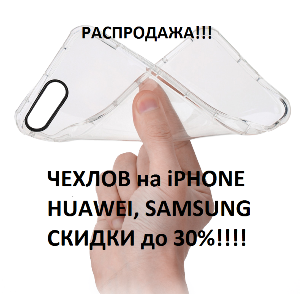 Распродажа чехлов
